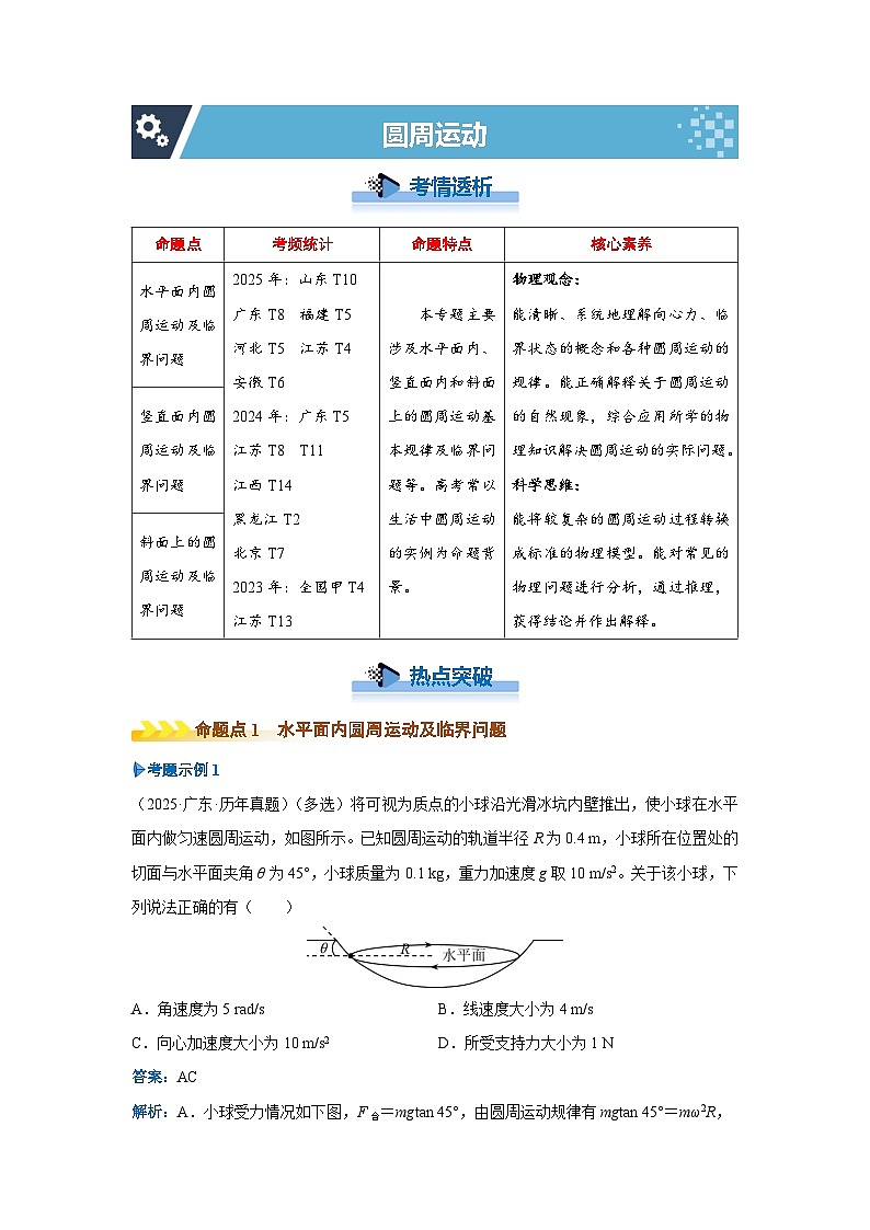 新高考物理二轮复习——圆周运动学案第1页