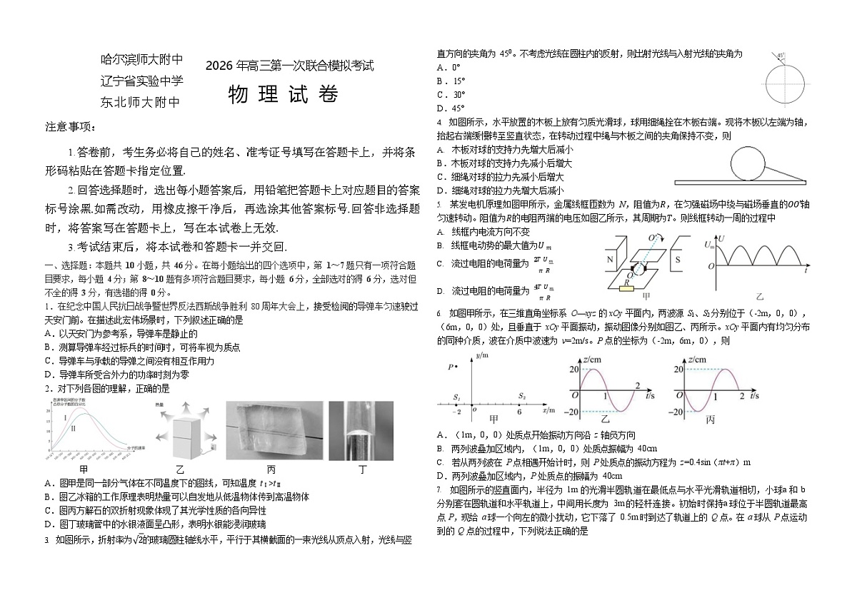 2026东北三省三校高三下学期一模考试物理试卷和答案第1页