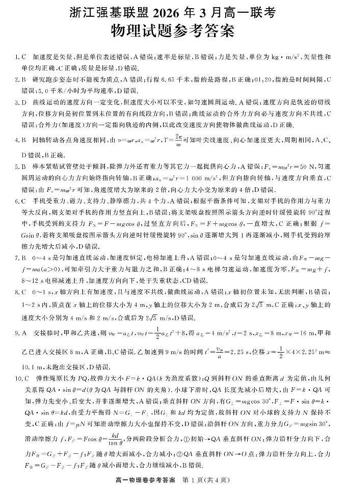 浙江强基联盟2025-2026学年高一下学期3月开学考物理答案第1页