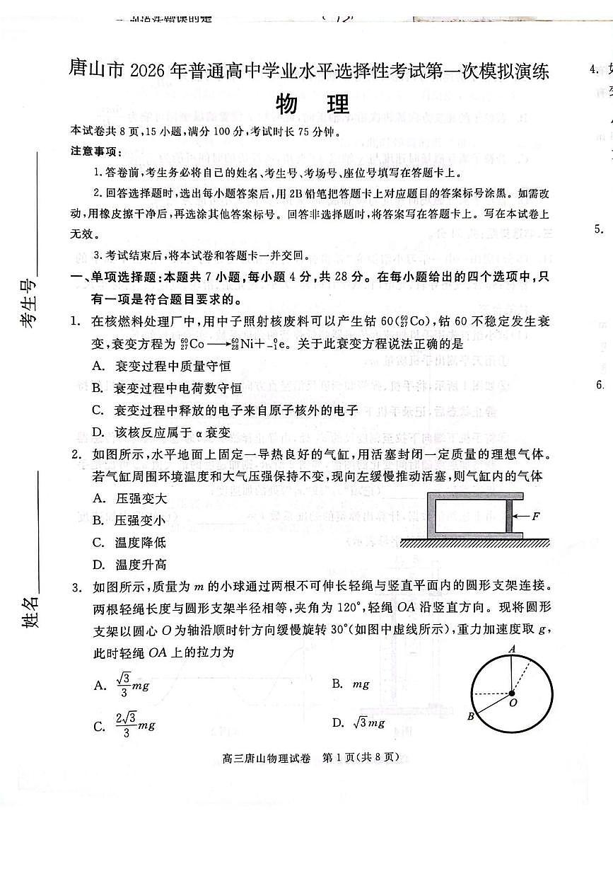 2026届唐山高三下学期第一次模拟演练物理试卷第1页