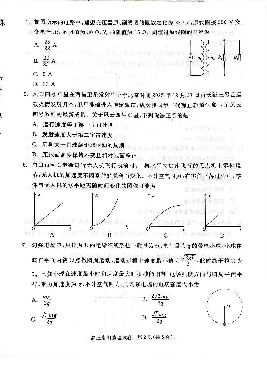 2026届唐山高三下学期第一次模拟演练物理试卷第2页