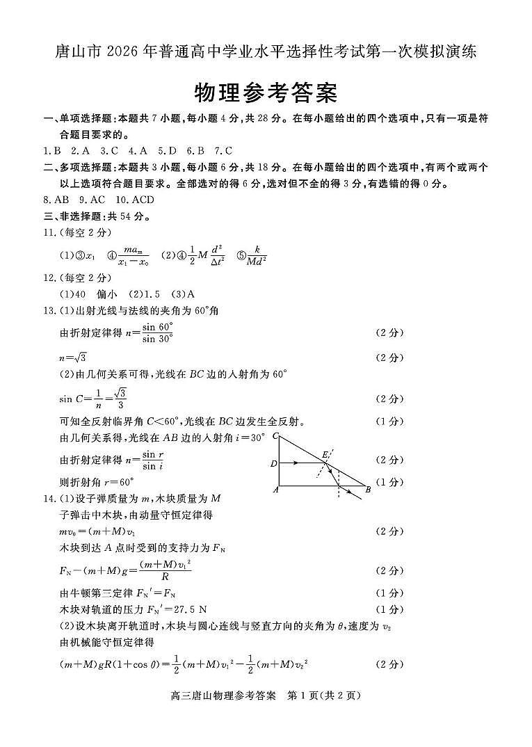 2026年唐山高三物理一模答案第1页