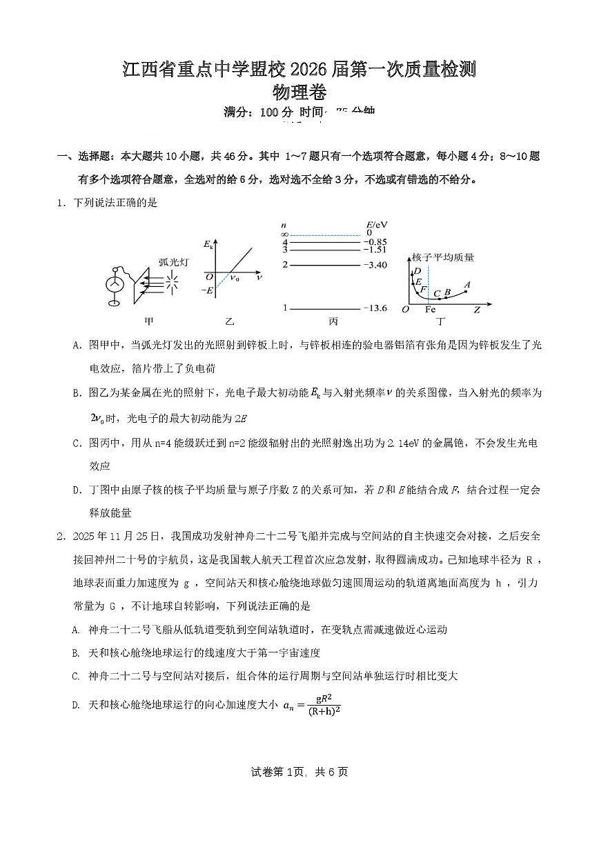 江西省重点中学盟校2026届第一次质量检测物理试卷第1页