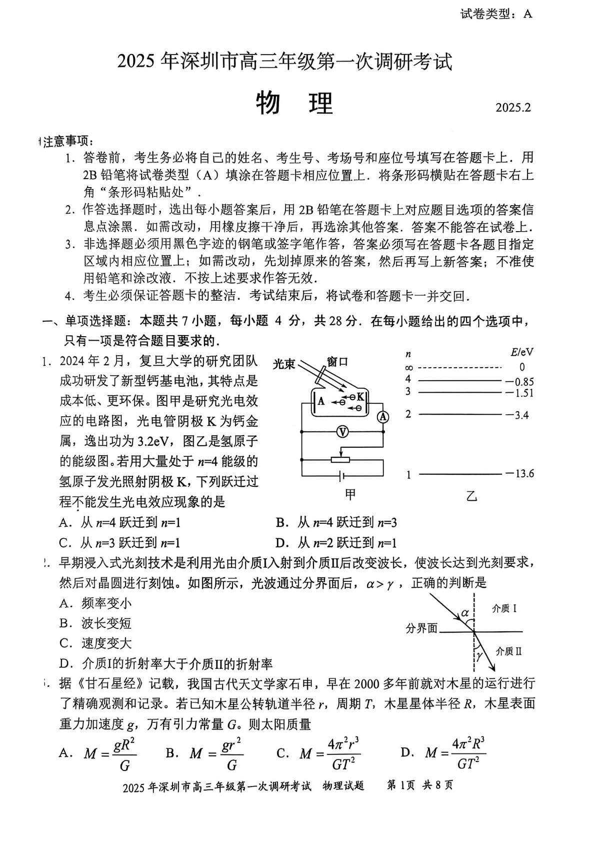 2025届深圳一模物理试卷第1页
