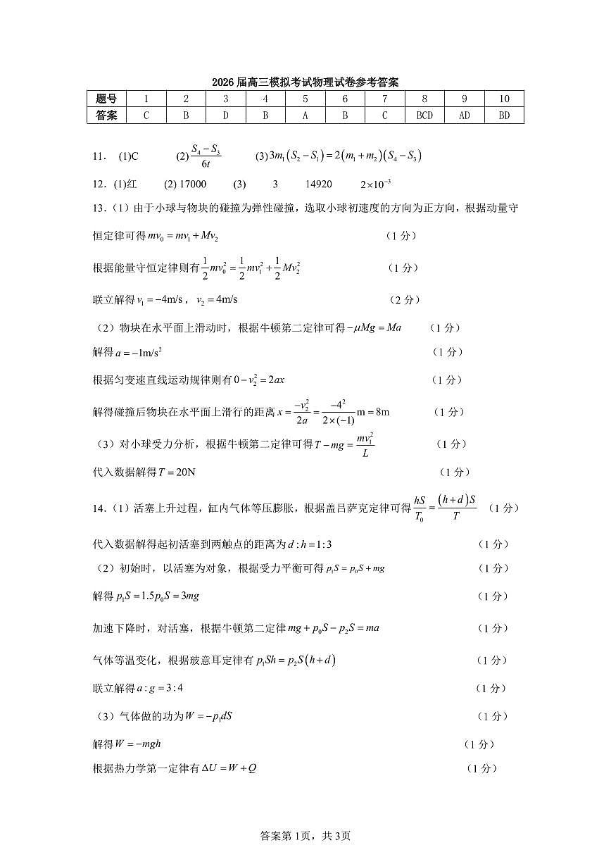 物理答案-2026届高三吉林五校联考(长春11高四平一中等)第1页