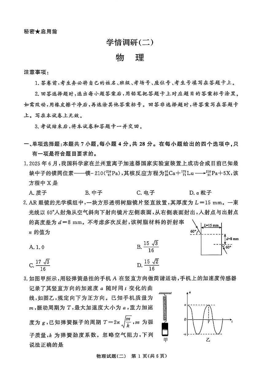 河南青桐鸣2026届高三下学期学情调研（二）物理试卷第1页