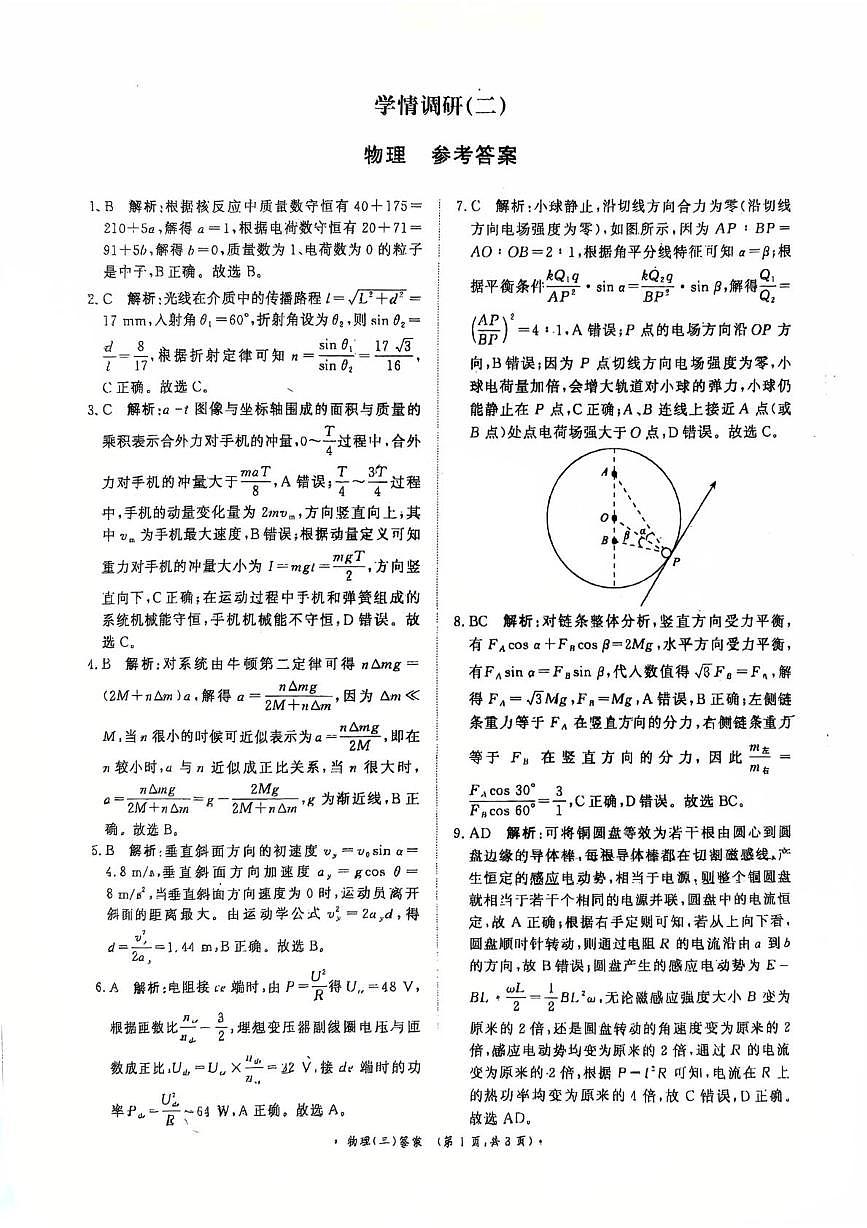 河南青桐鸣2026届高三下学期学情调研（二）物理答案第1页
