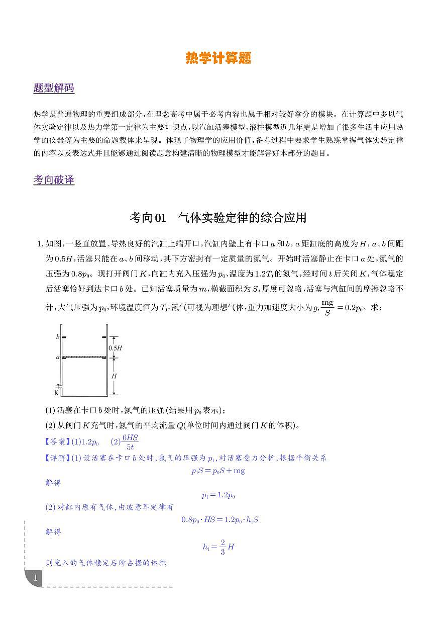 热学计算题（2大题型）（题型专练）（解析版）第1页
