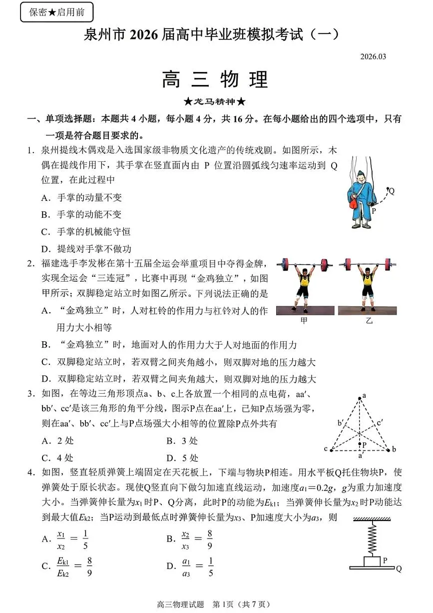 物理-福建省泉州市2026届高中毕业班高考模拟考试（一）试题含答案第1页