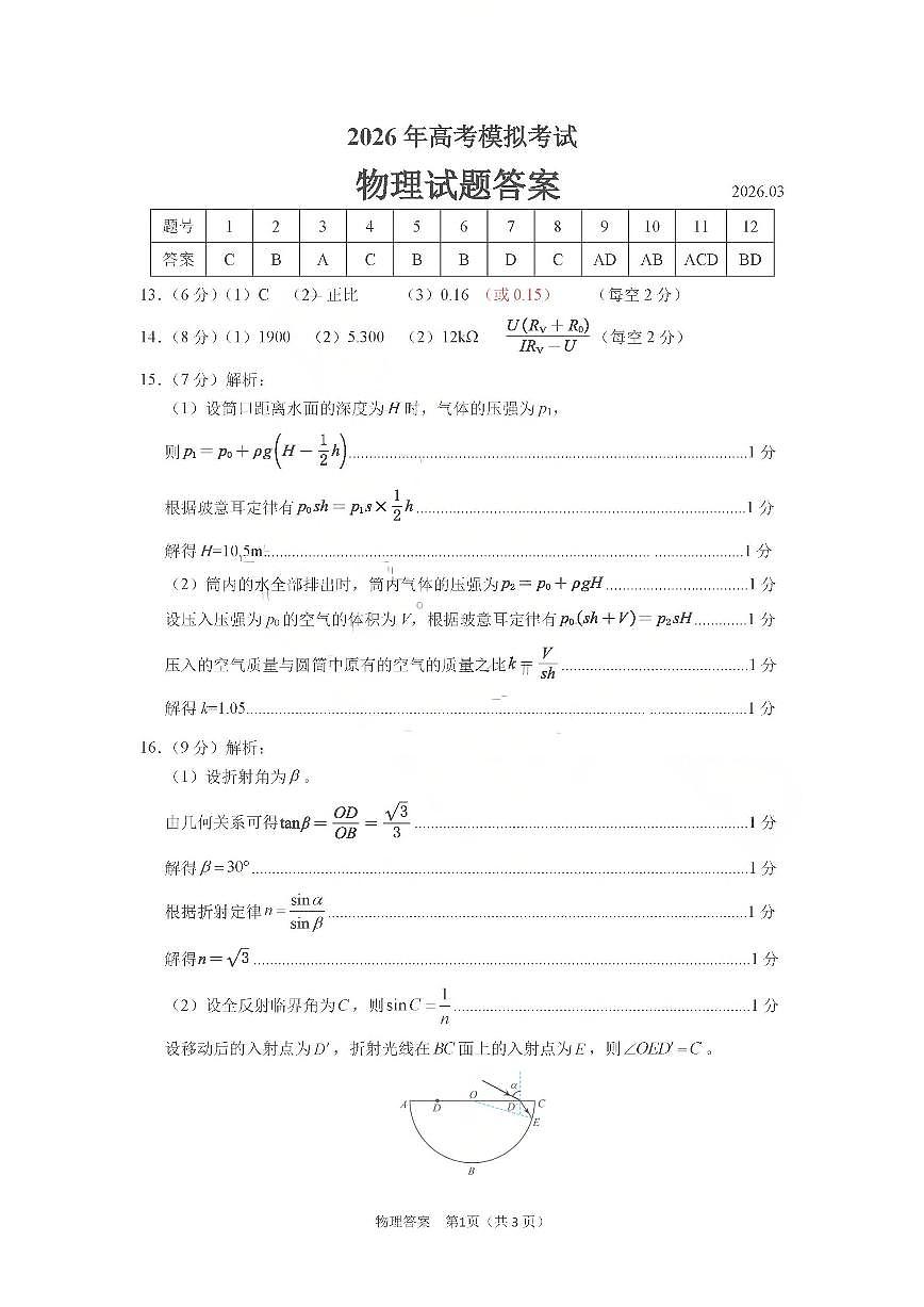济宁市2026届高三年级一模考试 物理答案第1页