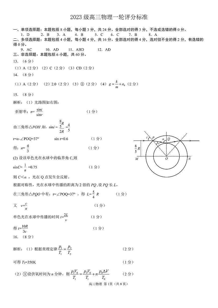 山东省日照市2023级高三模拟考试 物理答案第1页