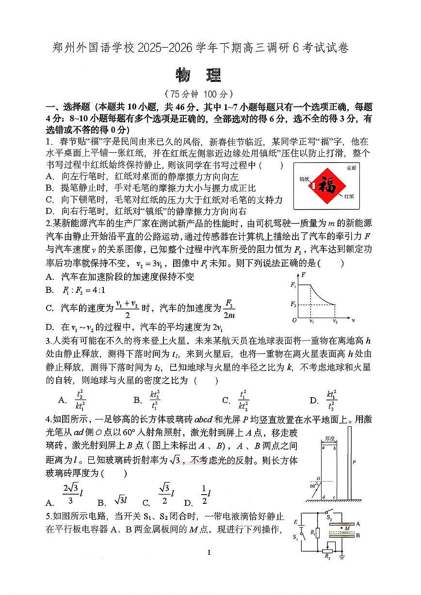 2026年郑州外国语6高三下学期3月物理试题及答案第1页