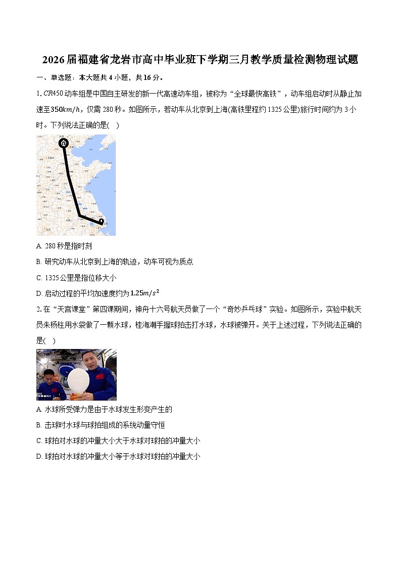 2026届福建省龙岩市高中毕业班下学期三月教学质量检测物理试题-附答案解析第1页
