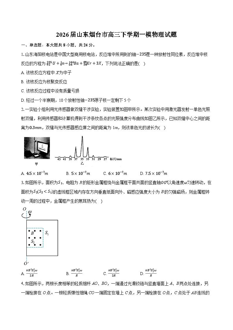 2026届山东烟台市高三下学期一模物理试题-附答案解析第1页