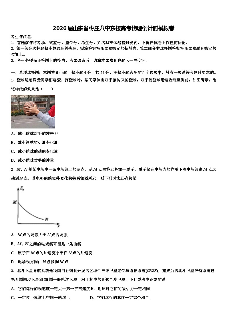 2026届山东省枣庄八中东校高考物理倒计时模拟卷含解析第1页
