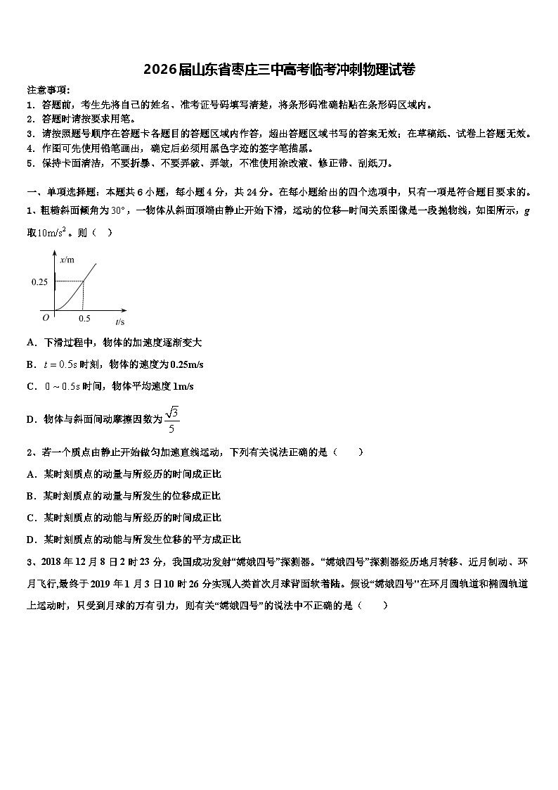 2026届山东省枣庄三中高考临考冲刺物理试卷含解析第1页