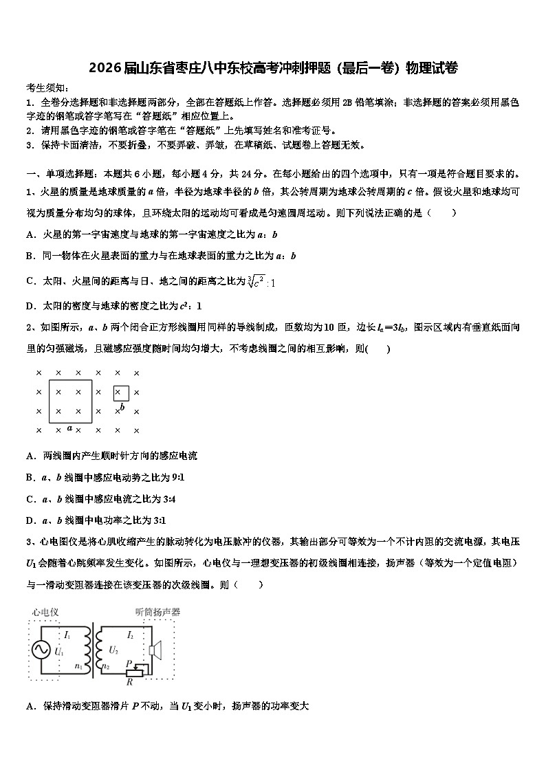2026届山东省枣庄八中东校高考冲刺押题（最后一卷）物理试卷含解析第1页