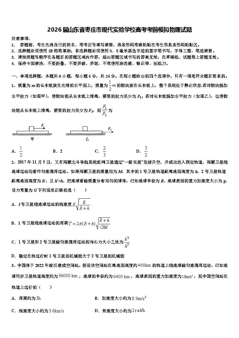 2026届山东省枣庄市现代实验学校高考考前模拟物理试题含解析第1页