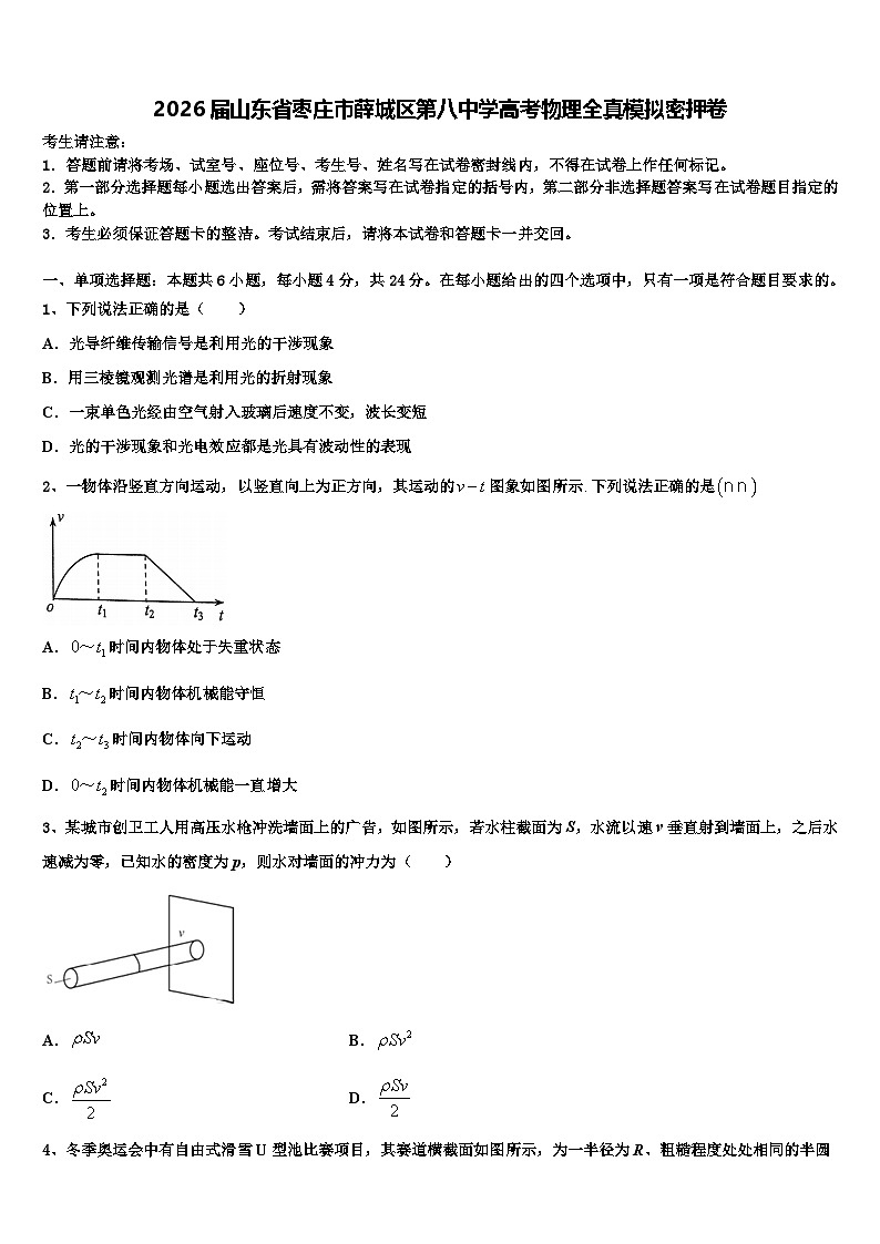 2026届山东省枣庄市薛城区第八中学高考物理全真模拟密押卷含解析第1页