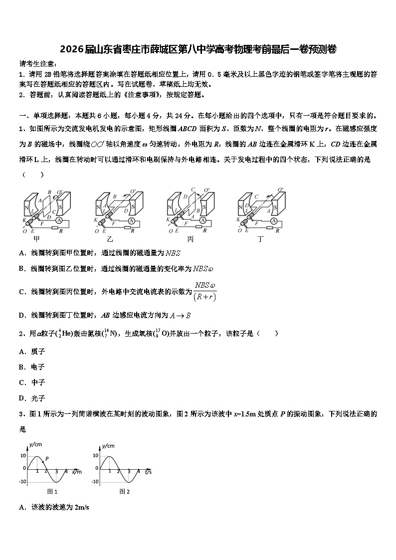 2026届山东省枣庄市薛城区第八中学高考物理考前最后一卷预测卷含解析第1页