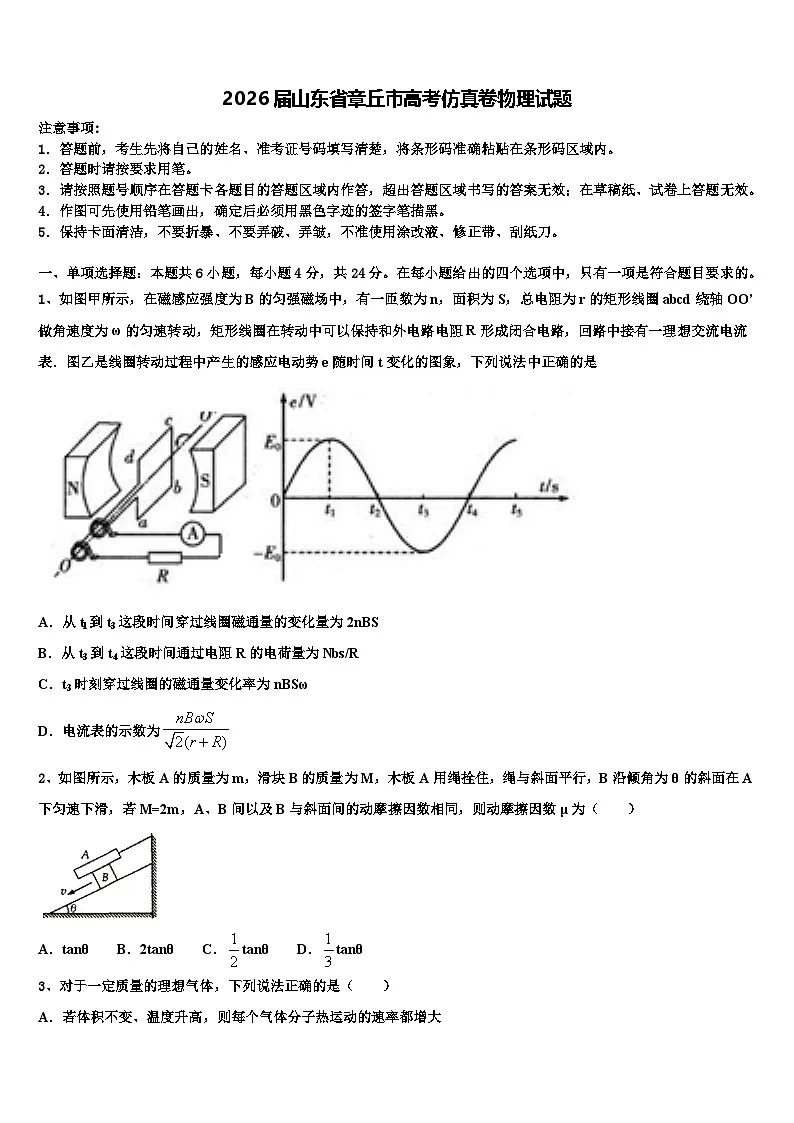 2026届山东省章丘市高考仿真卷物理试题含解析第1页