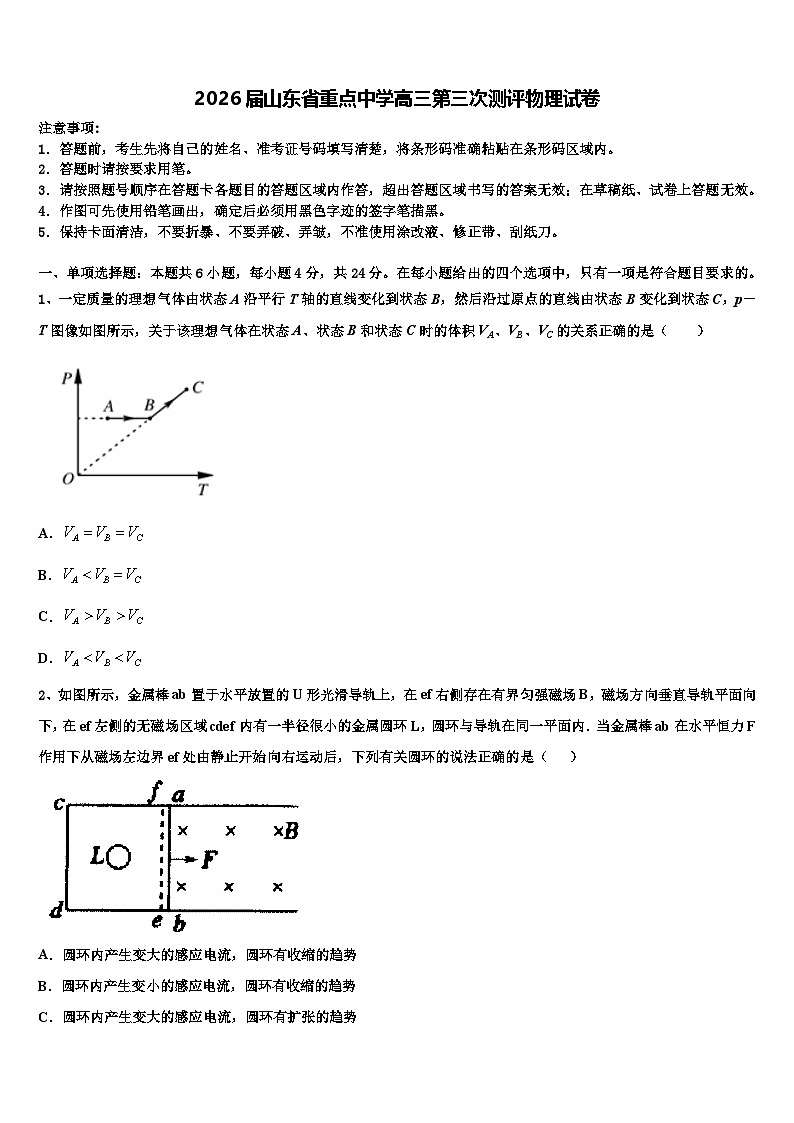 2026届山东省重点中学高三第三次测评物理试卷含解析第1页
