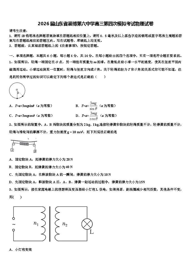 2026届山东省淄博第六中学高三第四次模拟考试物理试卷含解析第1页