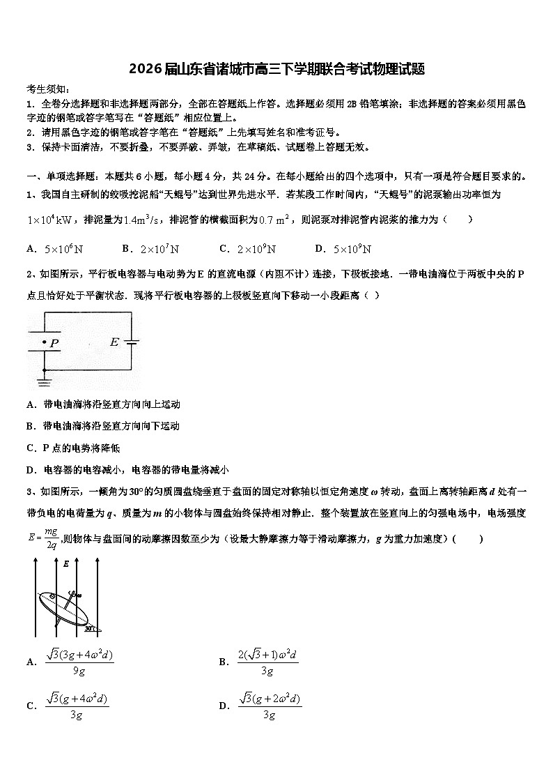 2026届山东省诸城市高三下学期联合考试物理试题含解析第1页
