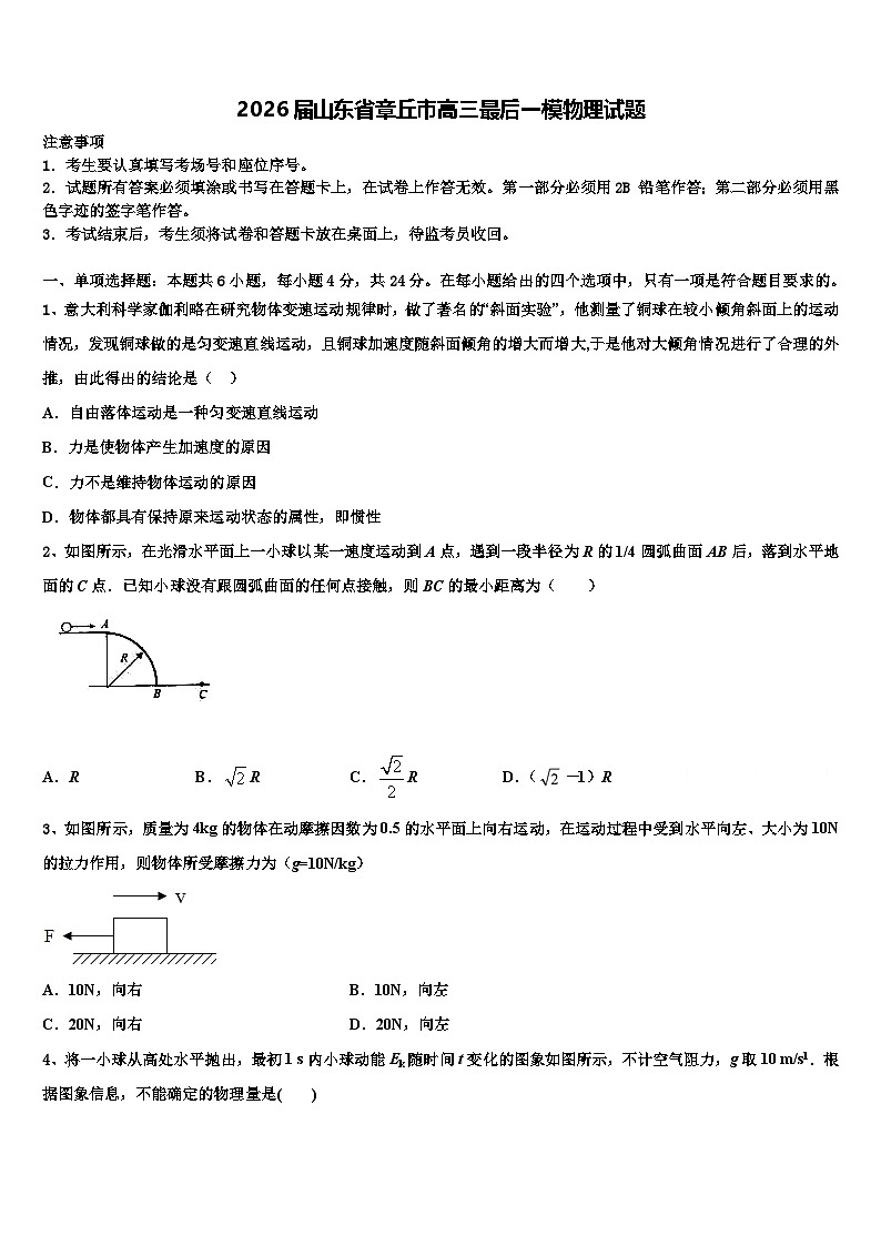 2026届山东省章丘市高三最后一模物理试题含解析第1页