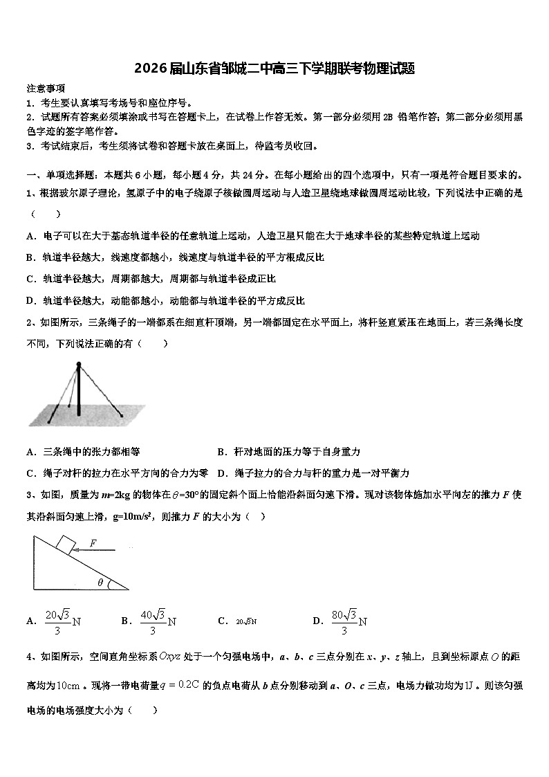 2026届山东省邹城二中高三下学期联考物理试题含解析第1页