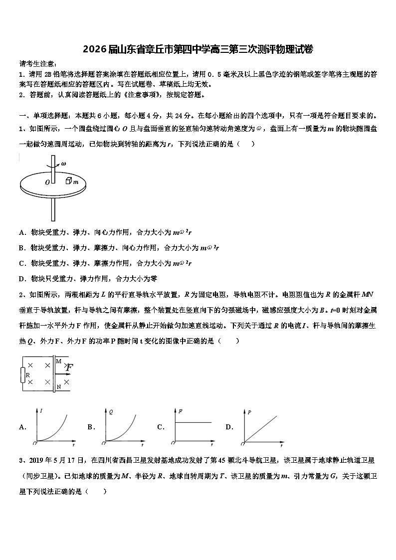 2026届山东省章丘市第四中学高三第三次测评物理试卷含解析第1页