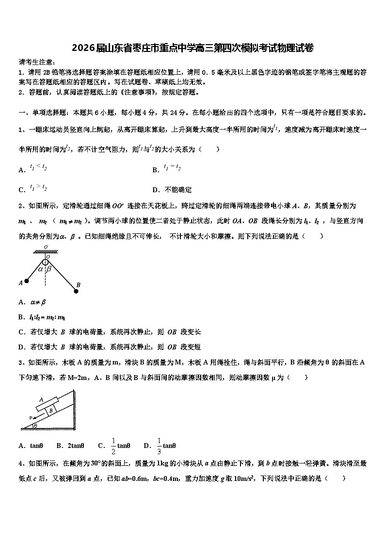 2026届山东省枣庄市重点中学高三第四次模拟考试物理试卷含解析第1页