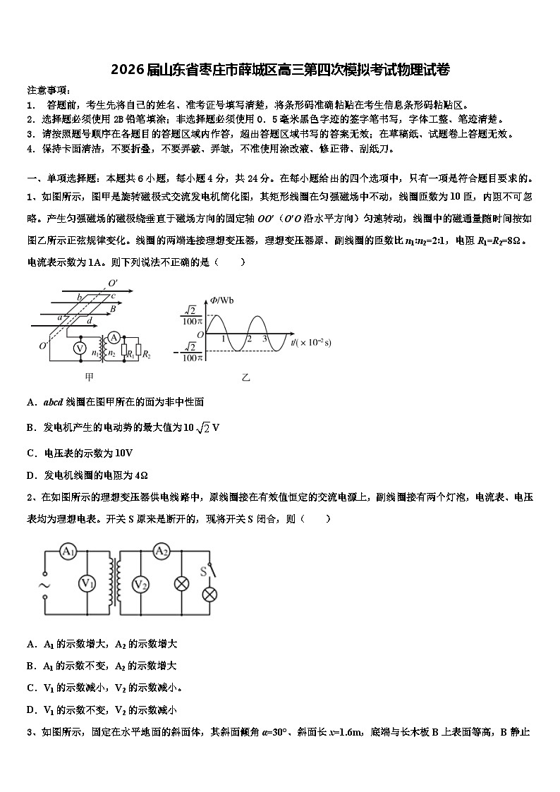 2026届山东省枣庄市薛城区高三第四次模拟考试物理试卷含解析第1页