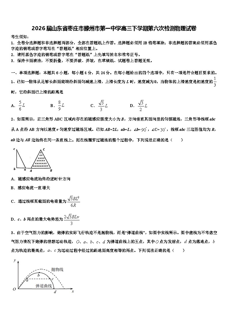 2026届山东省枣庄市滕州市第一中学高三下学期第六次检测物理试卷含解析第1页