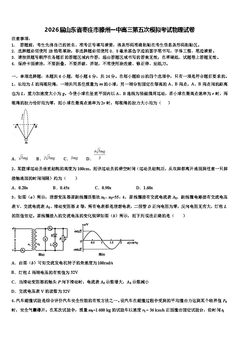 2026届山东省枣庄市滕州一中高三第五次模拟考试物理试卷含解析第1页