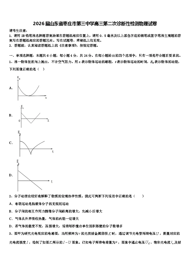 2026届山东省枣庄市第三中学高三第二次诊断性检测物理试卷含解析第1页