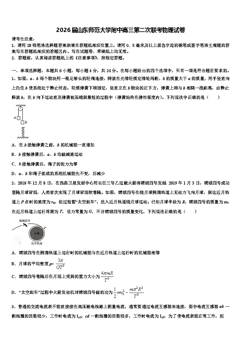 2026届山东师范大学附中高三第二次联考物理试卷含解析第1页