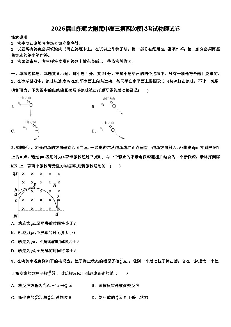 2026届山东师大附属中高三第四次模拟考试物理试卷含解析第1页