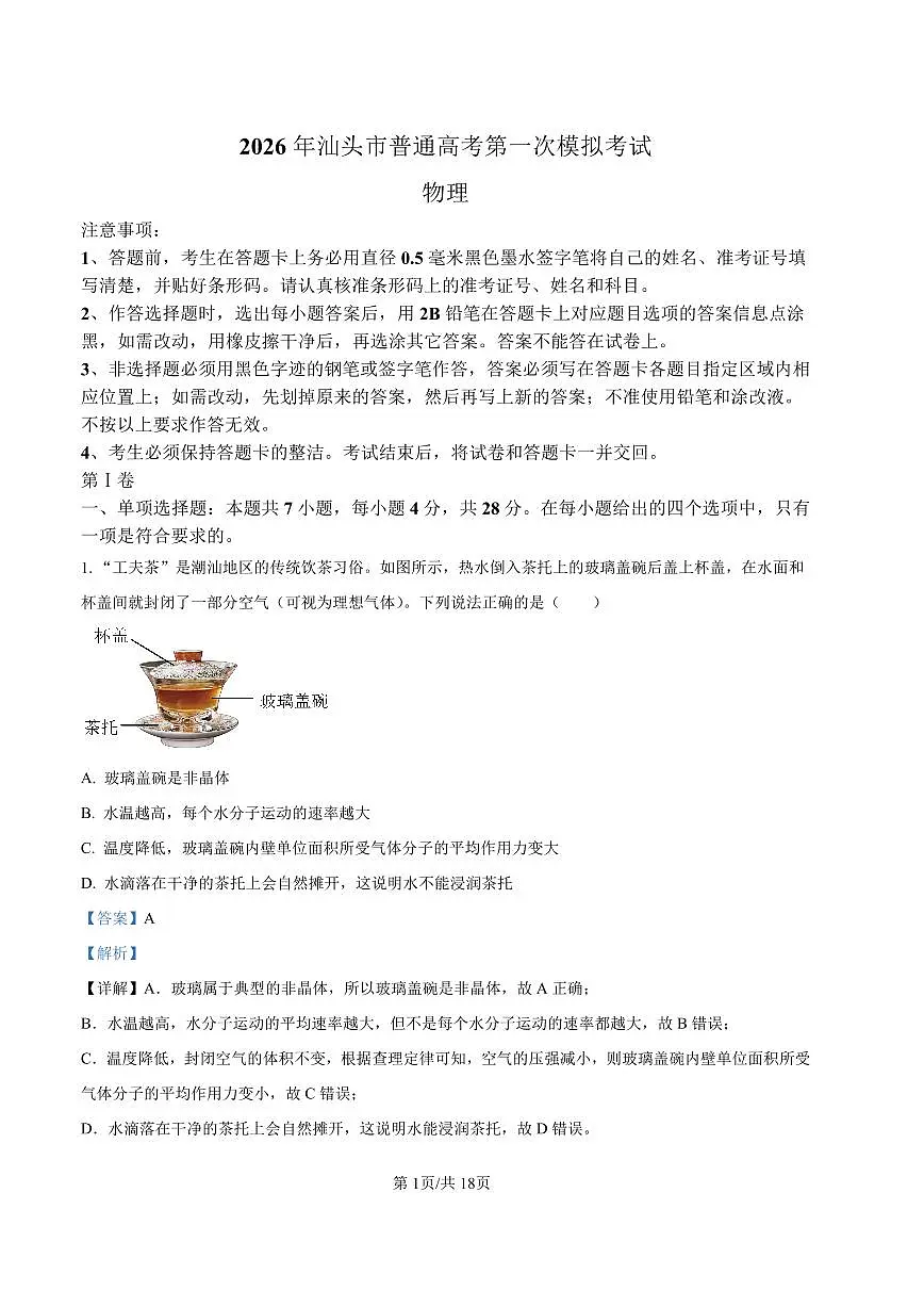 2026年汕头市普通高考第一次模拟考试 物理答案第1页