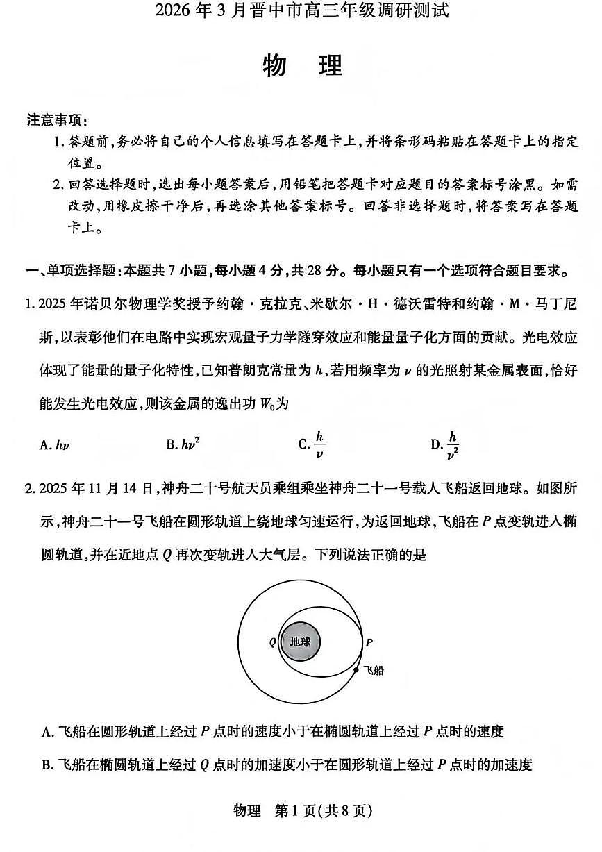 山西省晋中市2026年3月高三年级调研测试 物理第1页