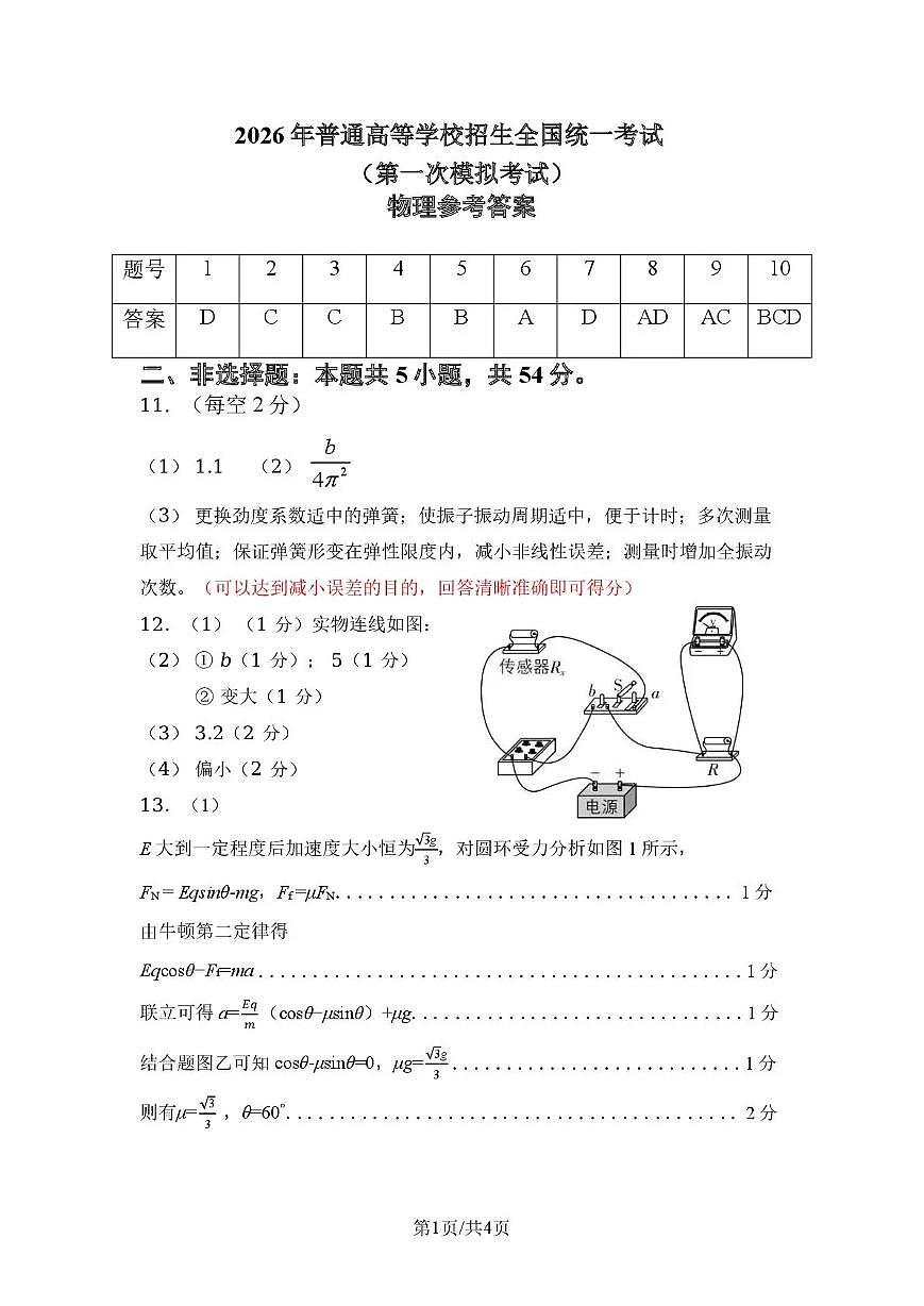 内蒙古包头市2026年高三第一次模拟考试 物理答案第1页