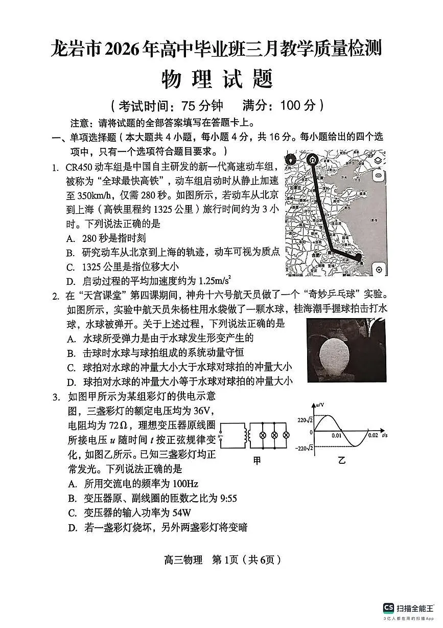 2026届龙岩三月质检物理试题第1页