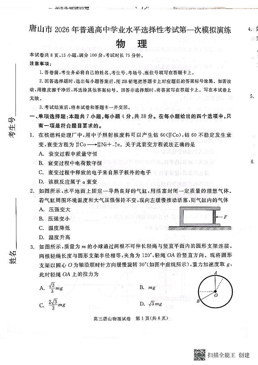 2026届河北唐山市高三下学期第一次模拟演练物理试卷第1页