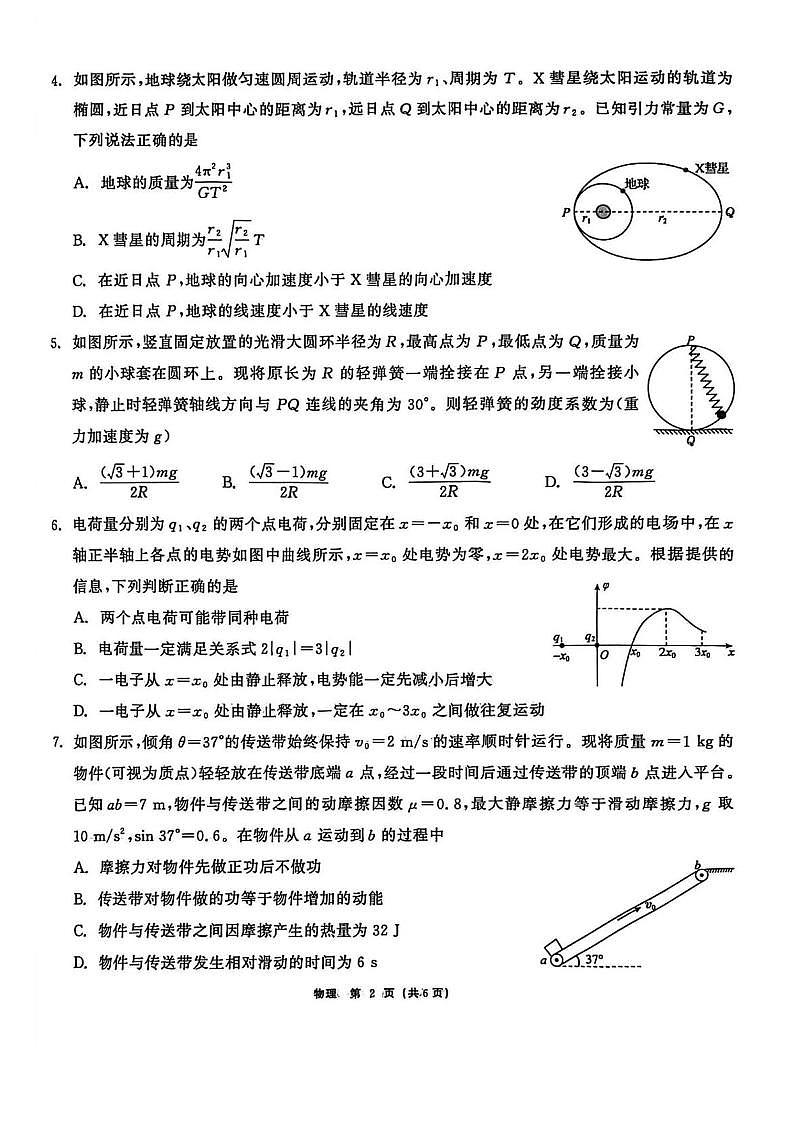 2026届黑龙江齐齐哈尔市下学期高三一模考试 物理试题+答案解析第2页