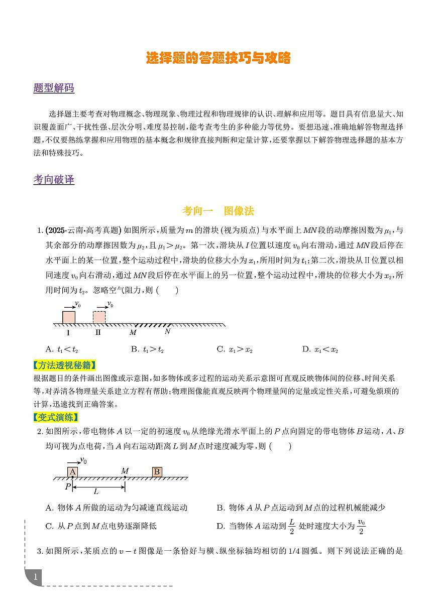选择题的答题技巧与攻略（8大方法）（题型专练）（全国通用）（学生版）第1页