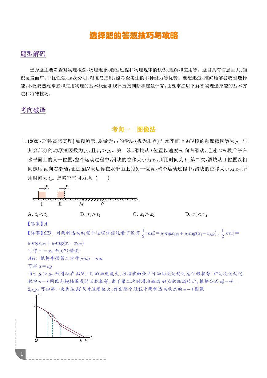 选择题的答题技巧与攻略（8大方法）（题型专练）（全国通用）（解析版）第1页
