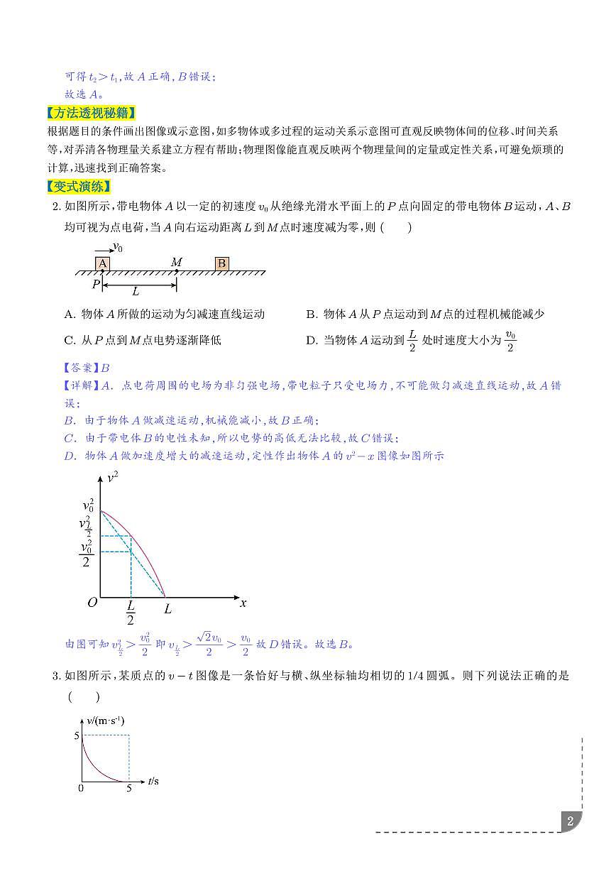 选择题的答题技巧与攻略（8大方法）（题型专练）（全国通用）（解析版）第2页
