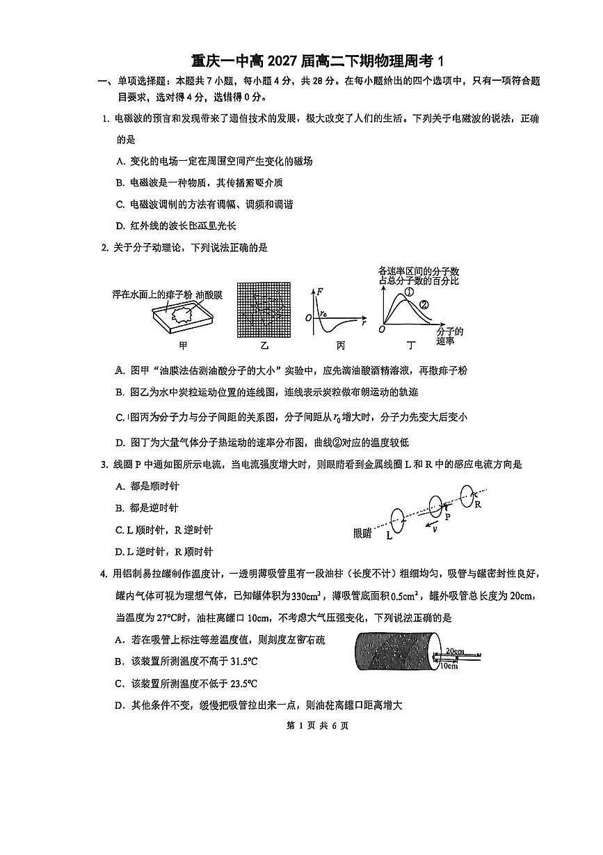 重庆一中2025-2026学年高二下学期物理周考1试题及答案第1页