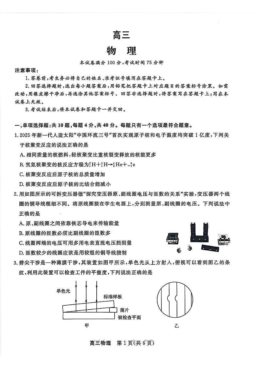 2026年江苏九校高三下学期3月物理试题及答案第1页