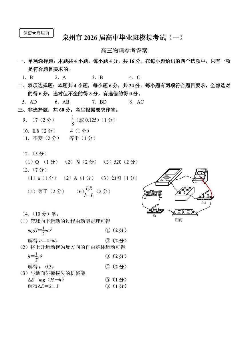 泉州市2026届高中毕业班模拟考试（一）物理答案第1页